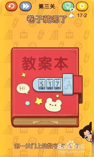 《卷子藏哪了》第3关通关攻略