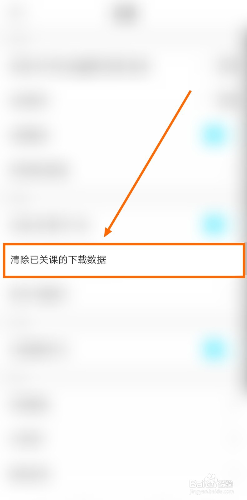 如何清除自考365已关课的下载数据