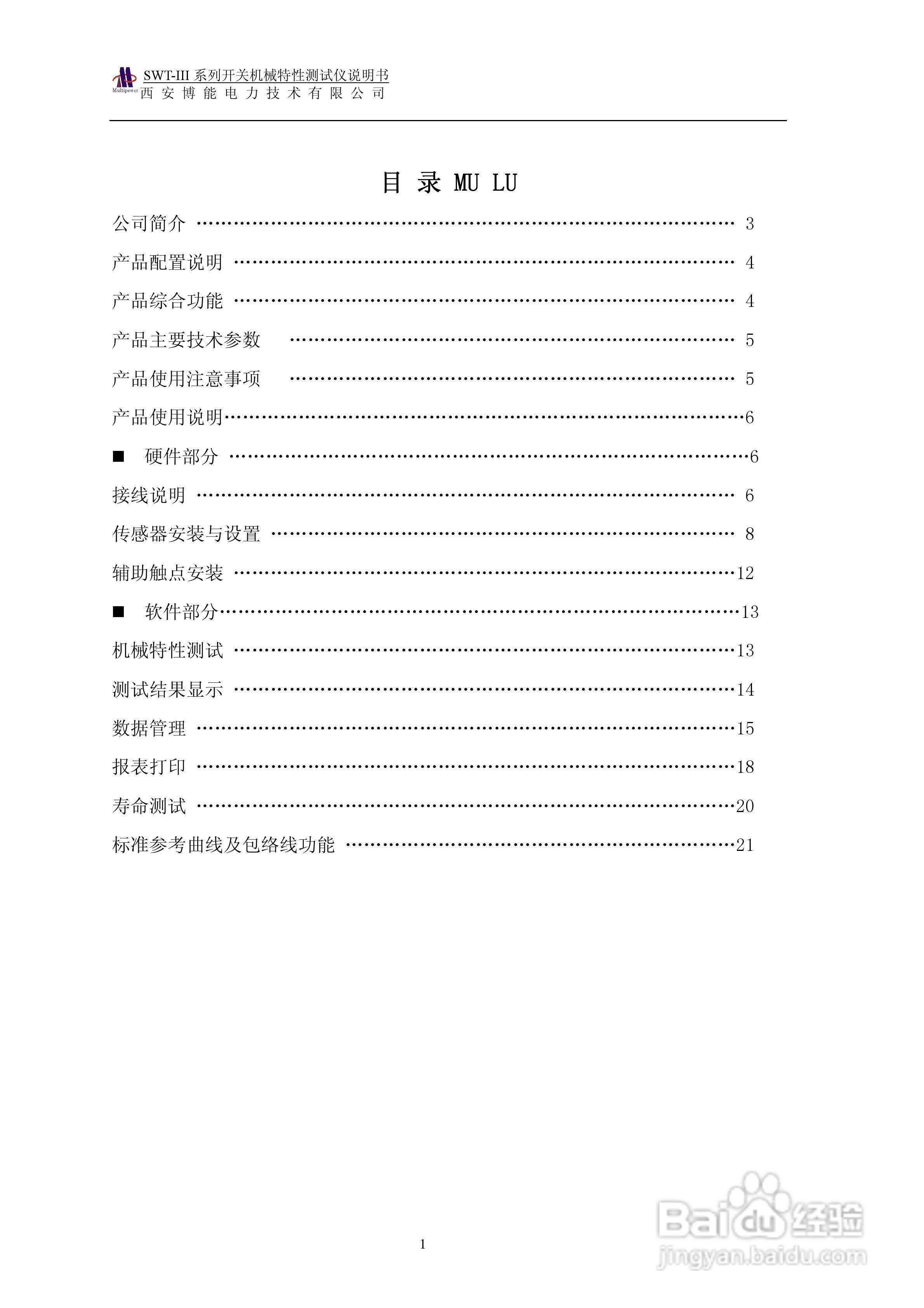 博能电力SWT-III系列开关机械特性测试仪使用说明书:[1]