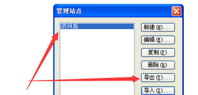dw中怎么建立管理站点