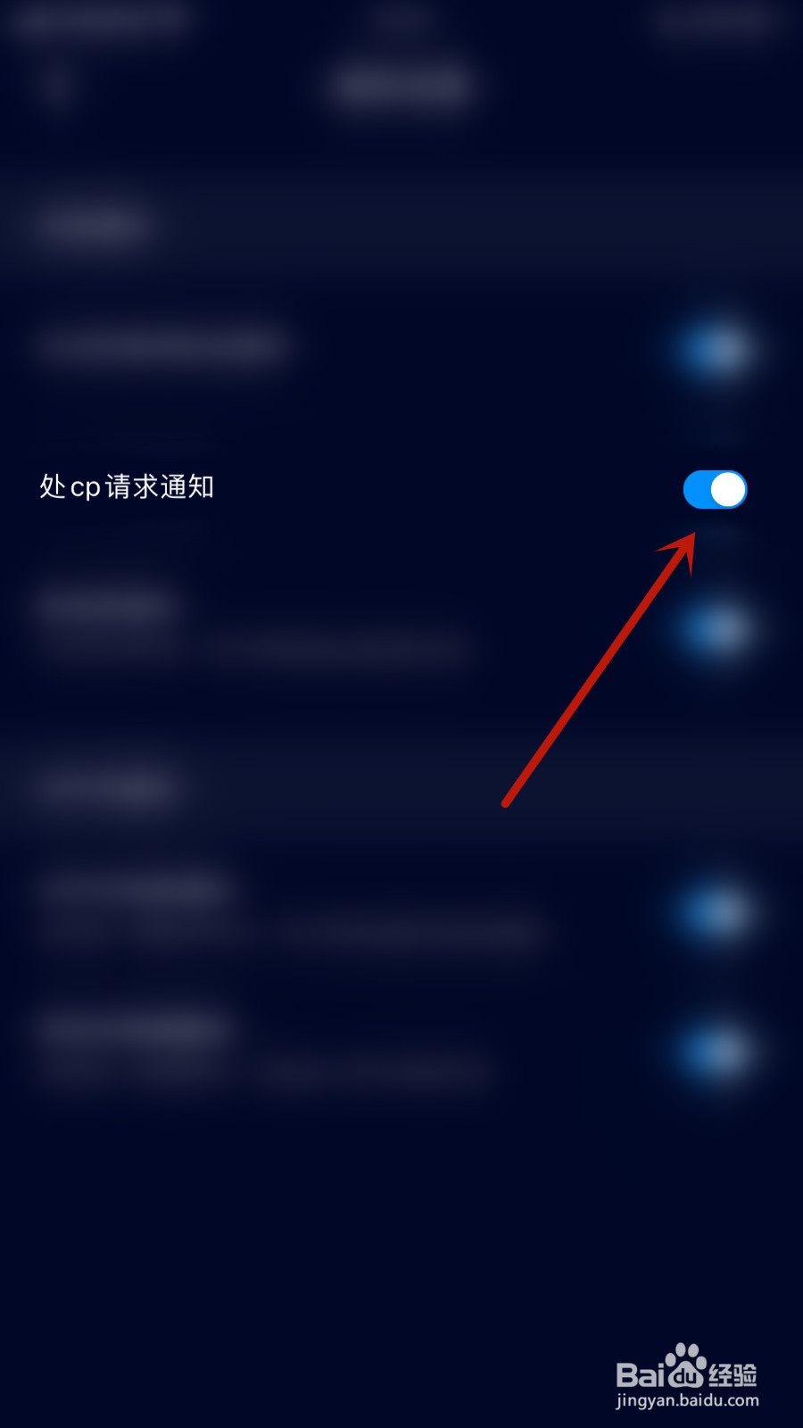 觅觅交友怎么关闭处cp请求通知
