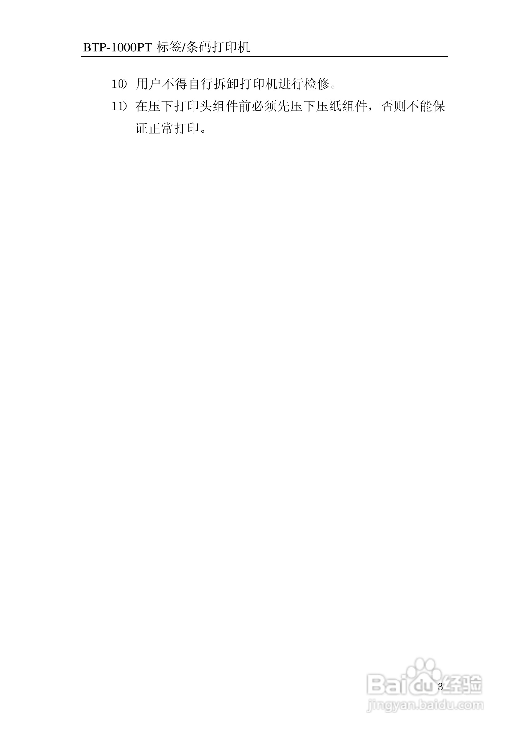 北洋BTP-1000BP标签/条码打印机用户手册:[1]