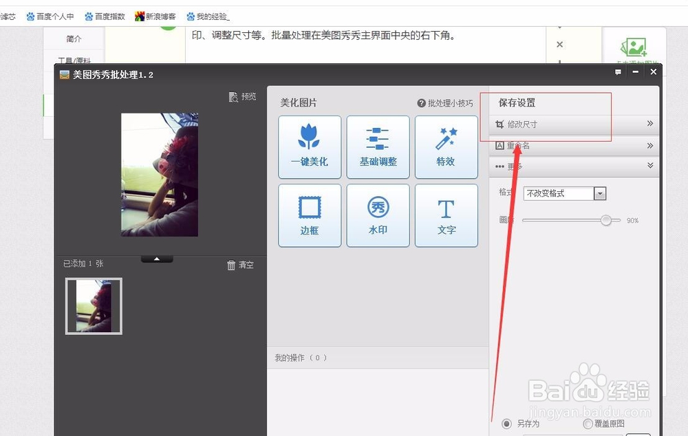 如果通过美图秀秀调整图片尺寸大小