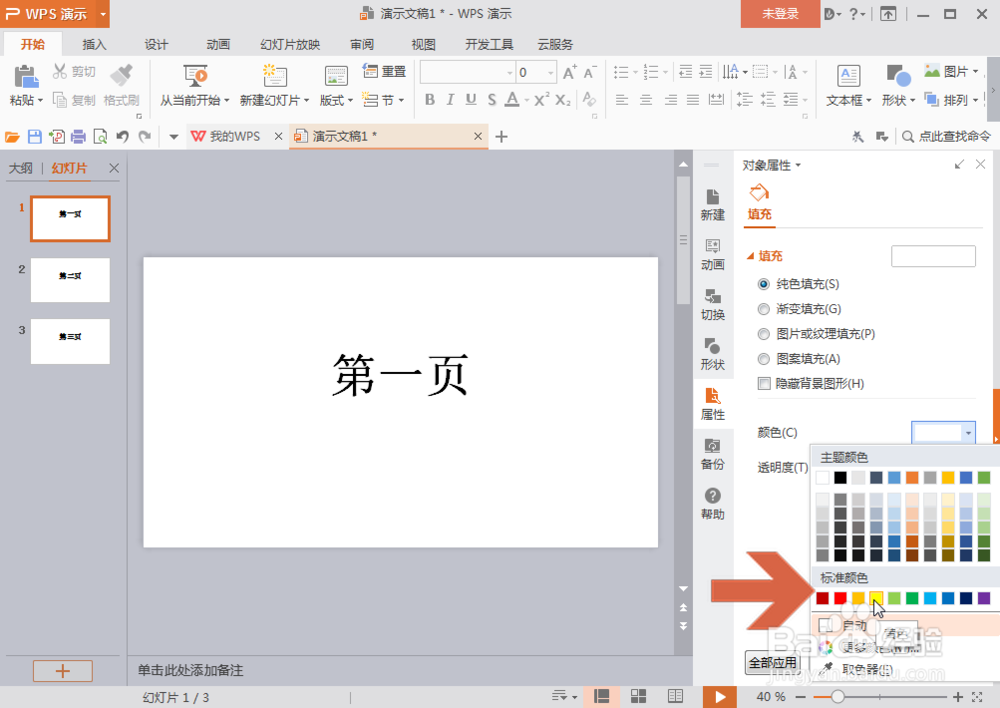 WPS演示怎么更改所有幻灯片页面的背景颜色