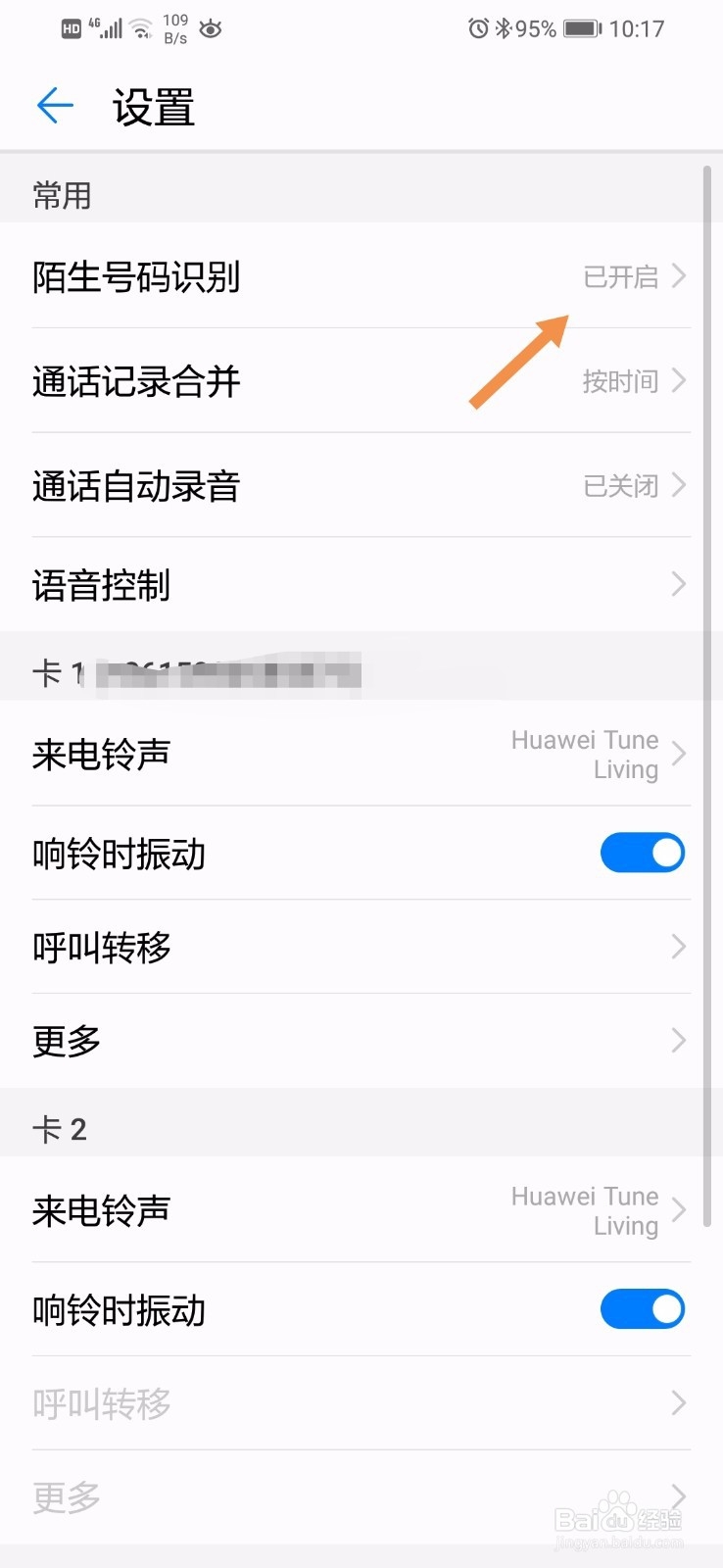 华为手机如何打开陌生号码识别