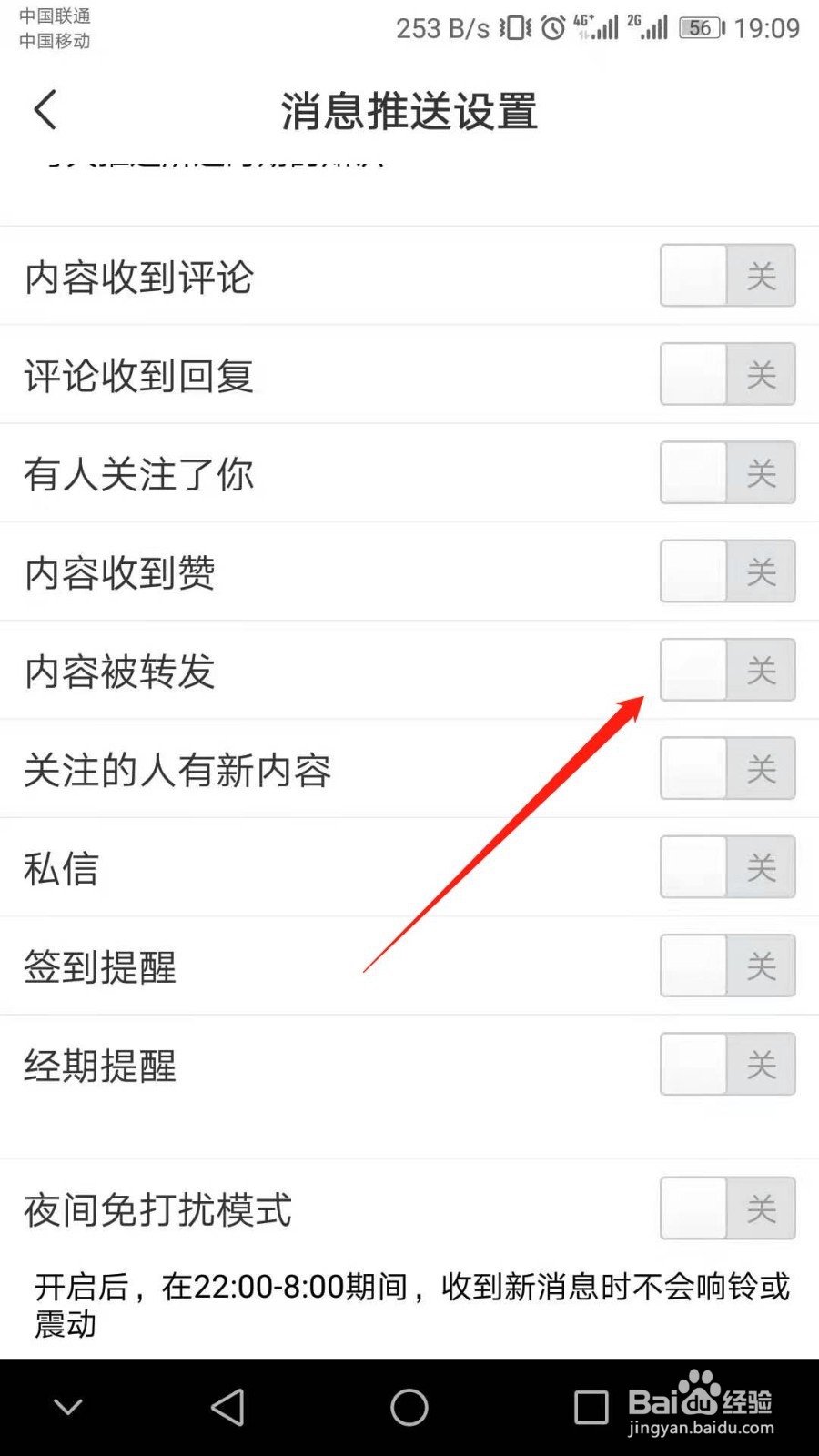 宝宝知道内容被转发时怎么关闭系统提醒