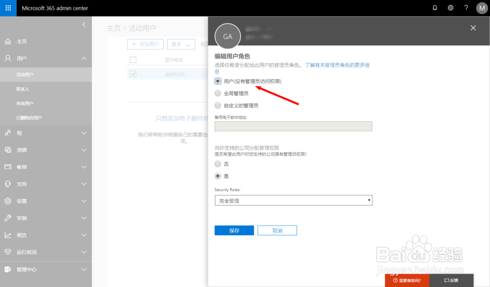 Office365 添加和移除管理员用户