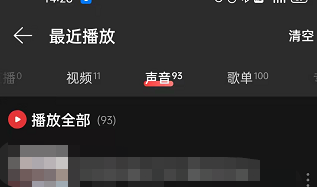 网易云音乐查询播客历史记录方法
