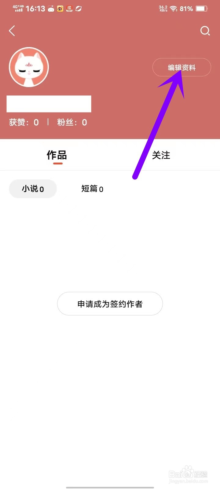 奇迹小说app用户名怎么改