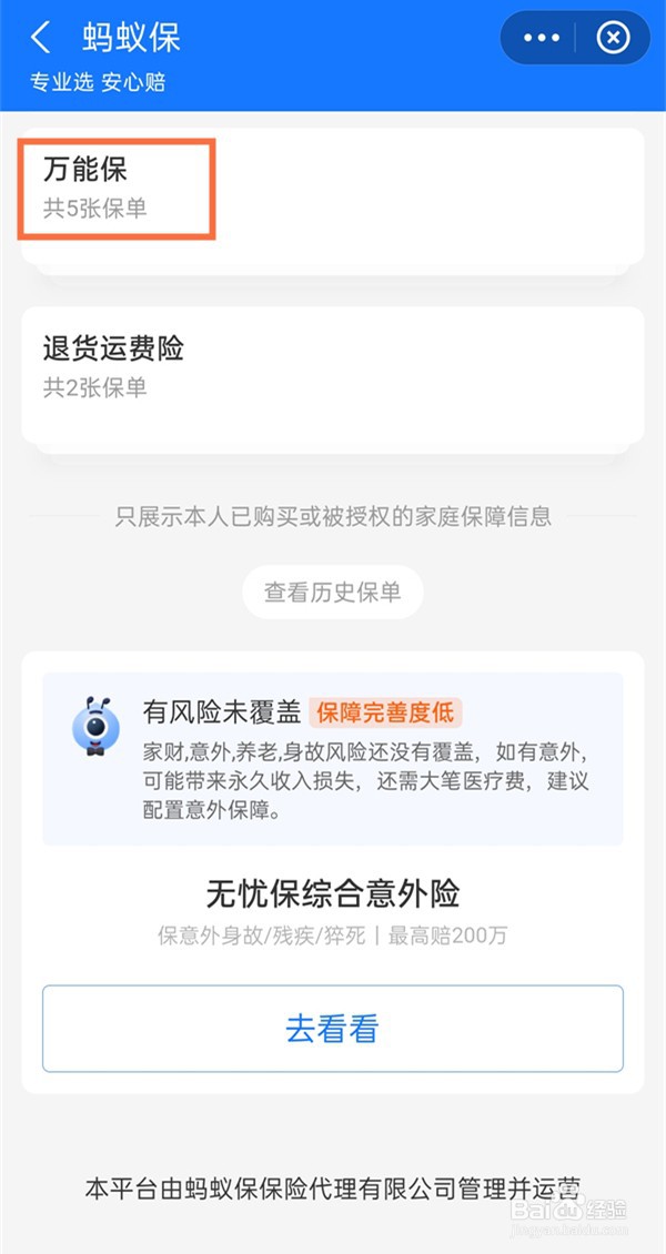 支付宝万能保险如何退保