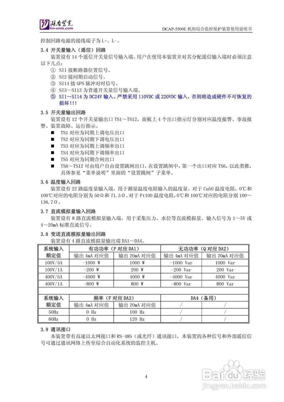 紫光DCAP-5500E机组综合监控保护装置使用说明书:[1]