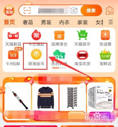 如何在淘宝APP中使用淘金币兑换智能插座