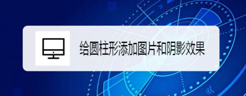 给圆柱形添加图片和阴影效果