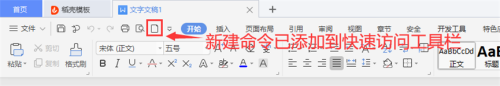 WPS如何添加新建命令到快速访问工具栏