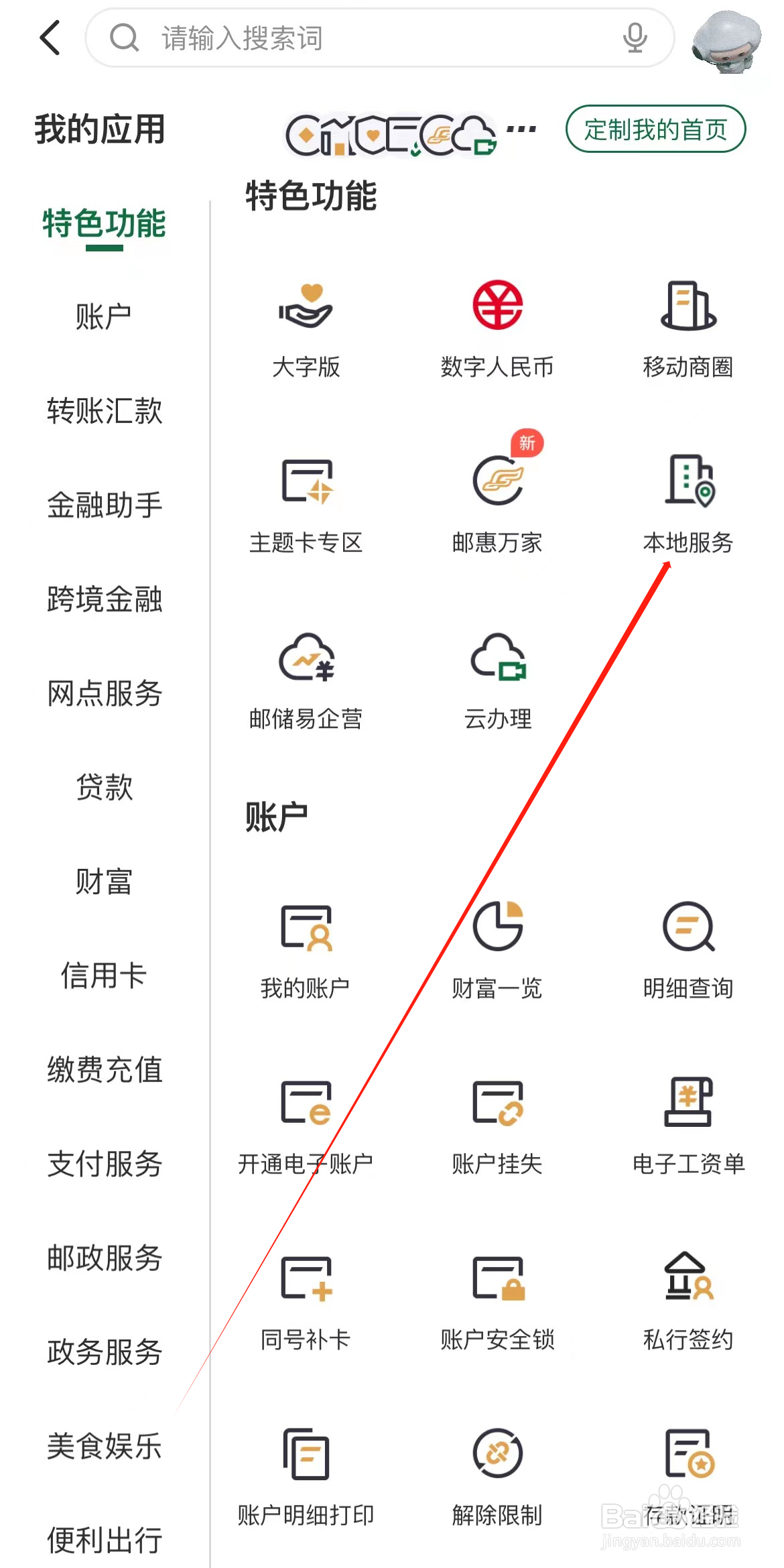邮储银行如何查看本地服务