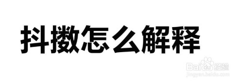 抖擞形容精神振奋,饱满;施加外力抖动或振动,那么怎么解释,我们一起来