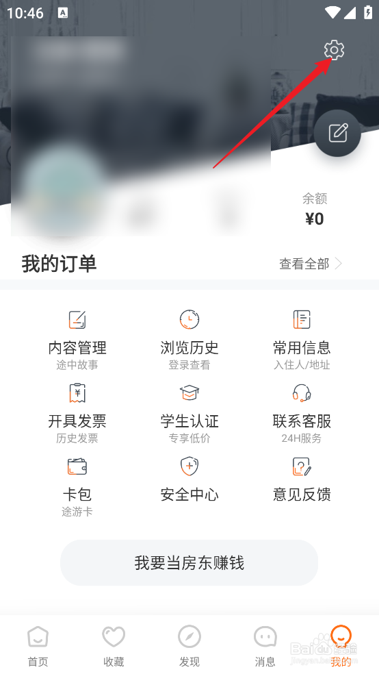 途家住宿APP怎么查看个人信息删除与同意撤回
