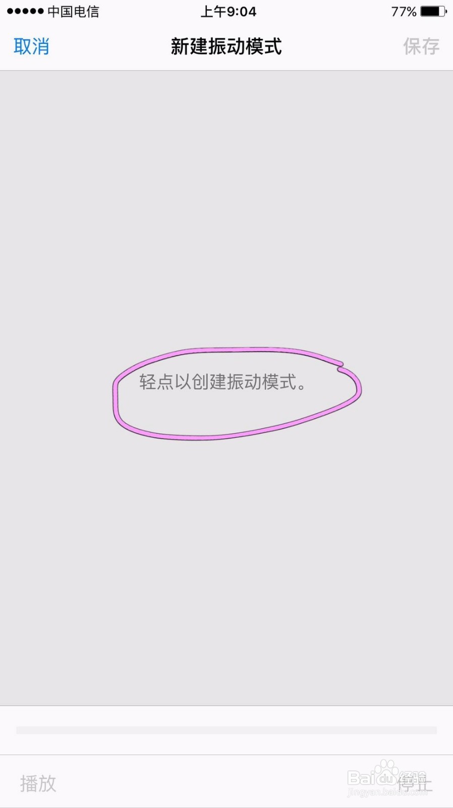 苹果手机如何设置个性振动