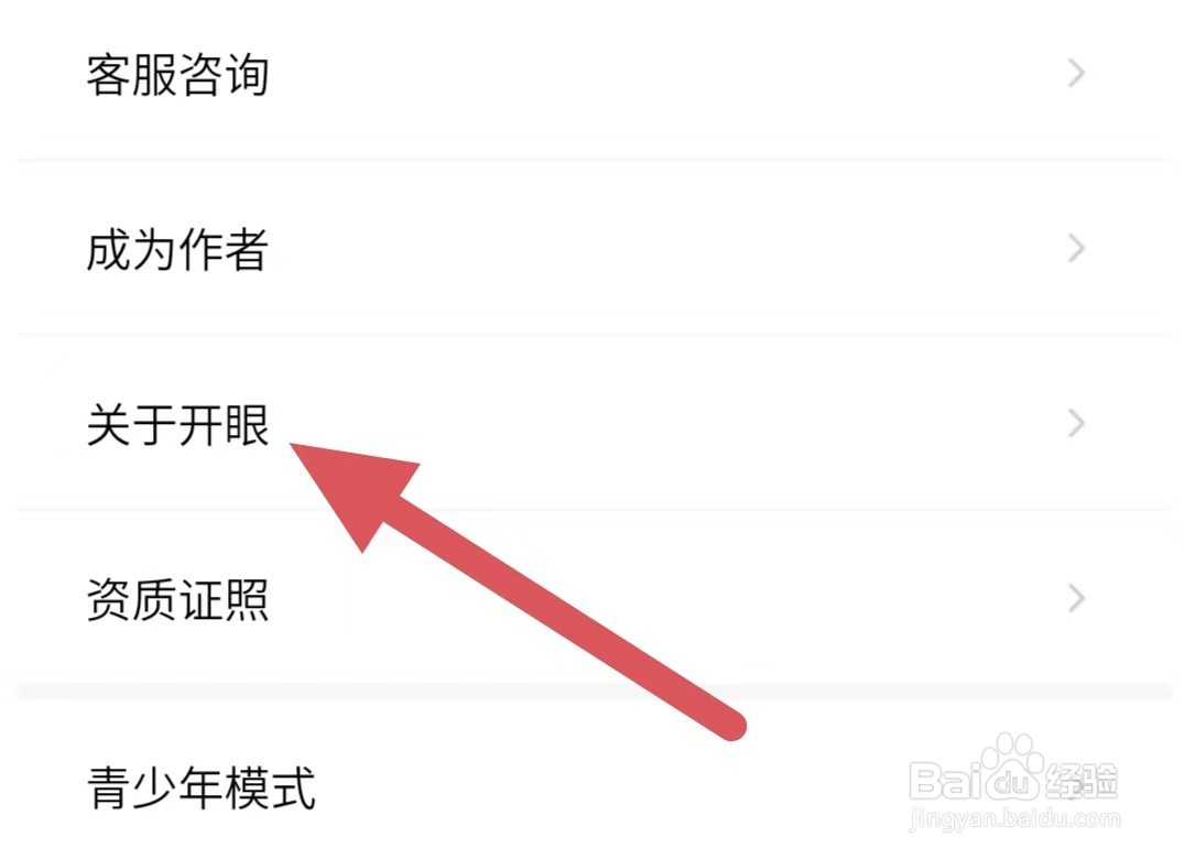 开眼如何查看关于开眼？