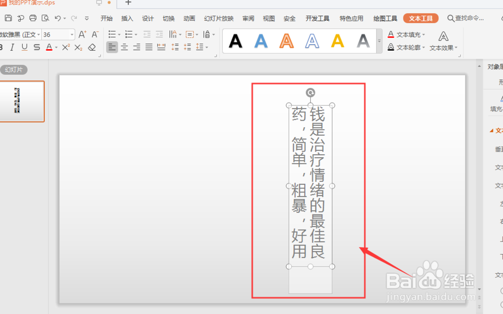 WPS幻灯片中如何将横排文字转为竖排方向