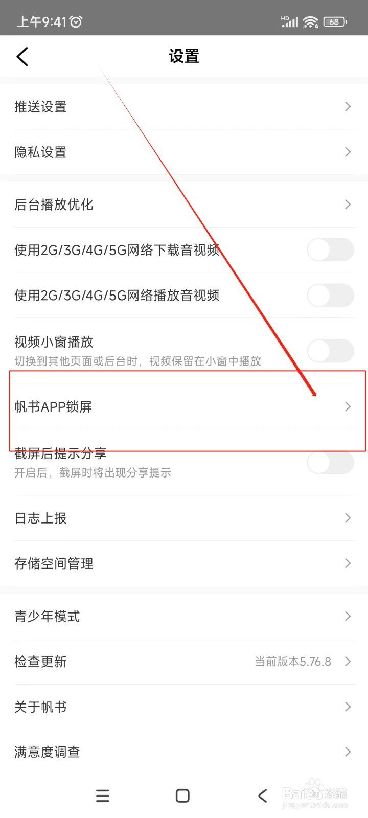 帆书如何关闭APP锁屏显示