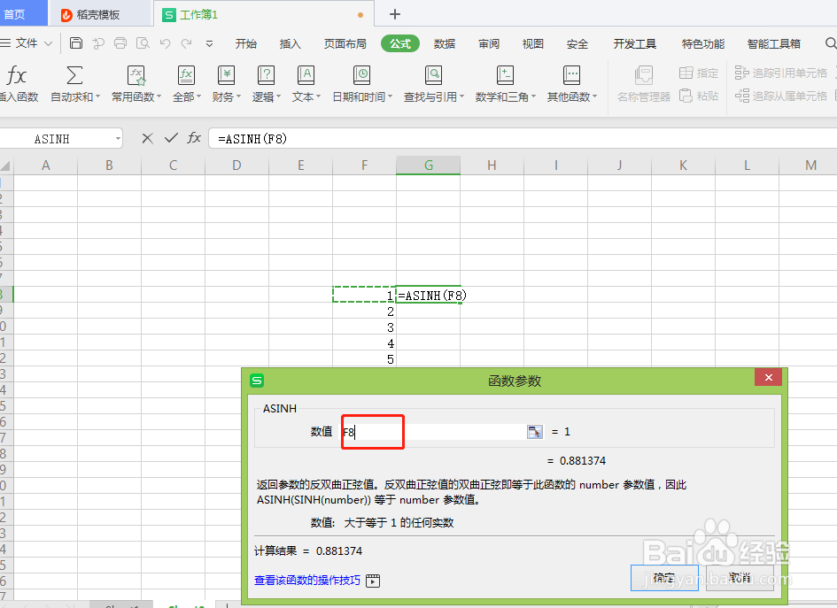 Excel中如何返回参数的反双曲正弦值