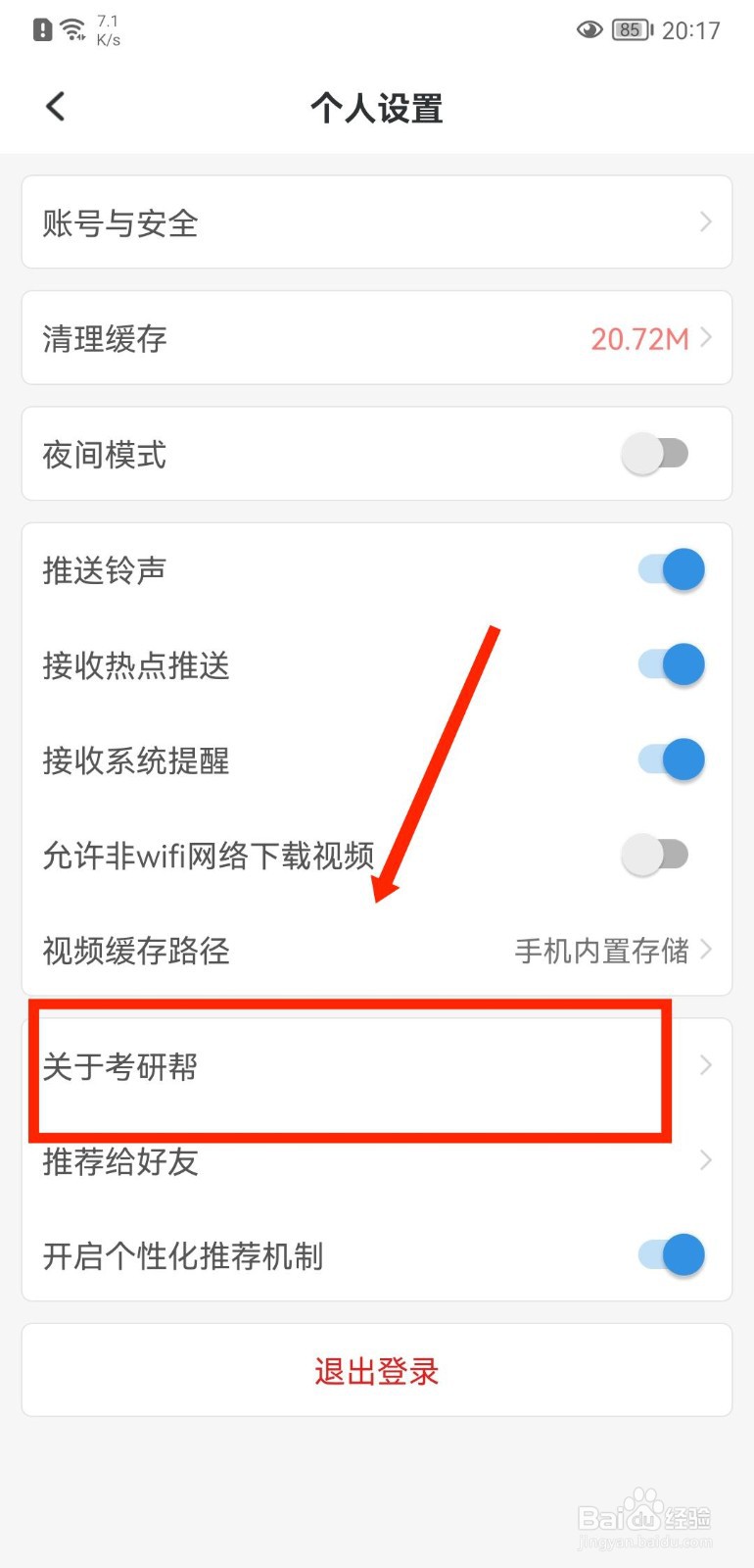 考研帮APP怎么查看用户个人信息保护政策