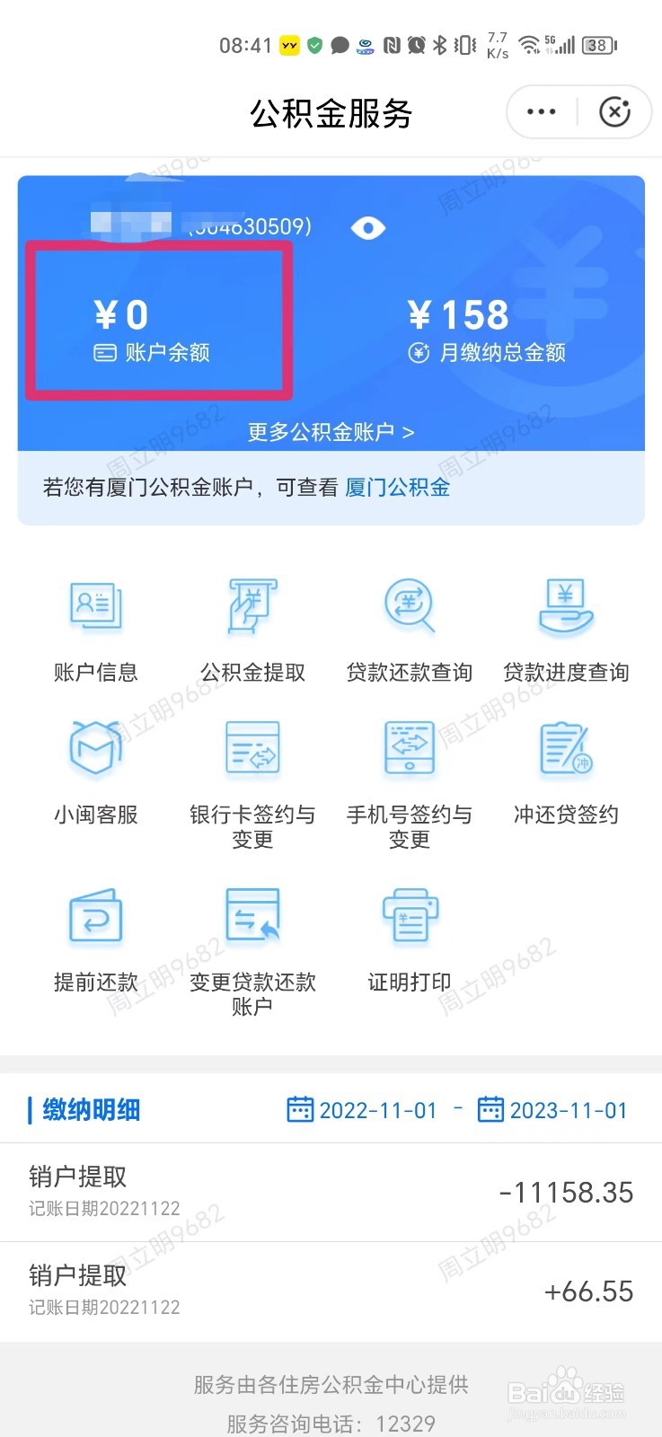 闽政通如何查公积金余额