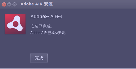 Ubuntu12.04无法安装Adobe AIR解决方法