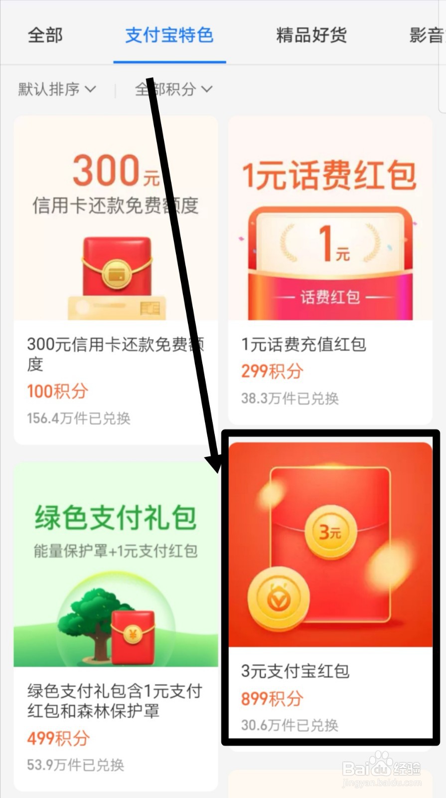 支付宝积分怎么兑换支付红包？