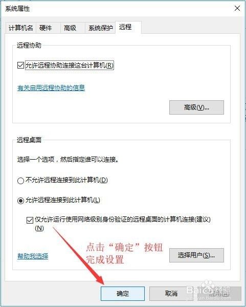 Win10操作系统怎么设置允许远程连接到此计算机