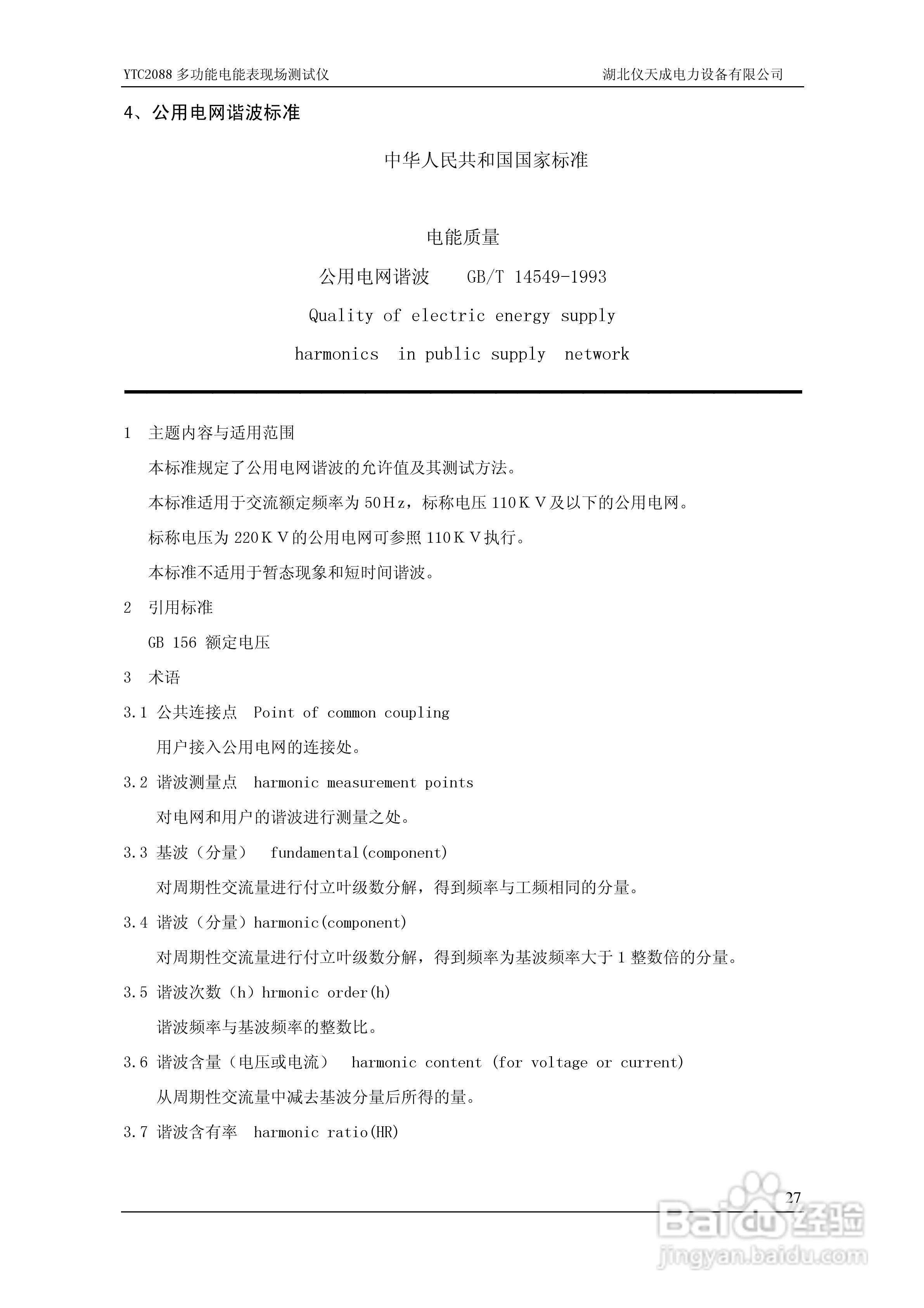 仪天成YTC2088多功能电能表现场测试仪说明书:[3]