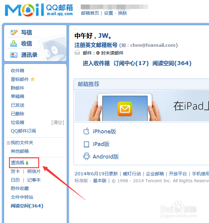 QQ邮箱的漂流瓶怎么用