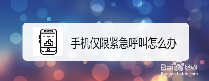 手机仅限紧急呼叫怎么办