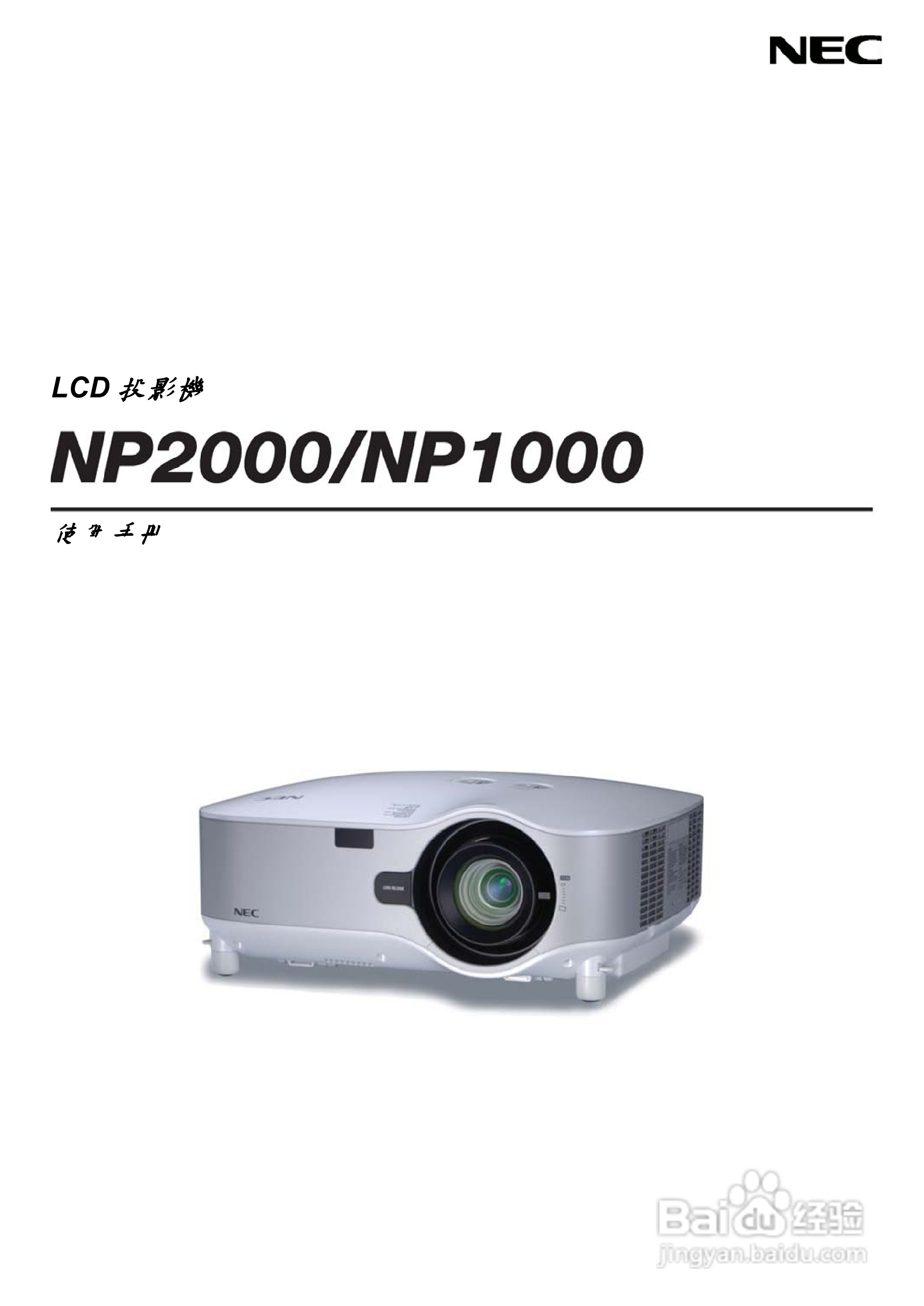 NEC NP2000/NP1000投影机使用手册:[1]