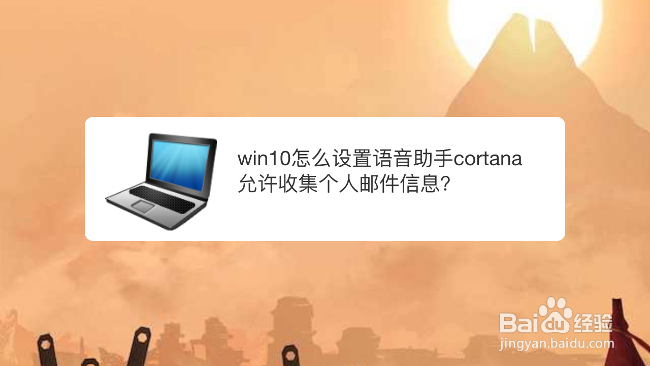 <b>win10怎么设置语音助手允许收集个人邮件信息</b>