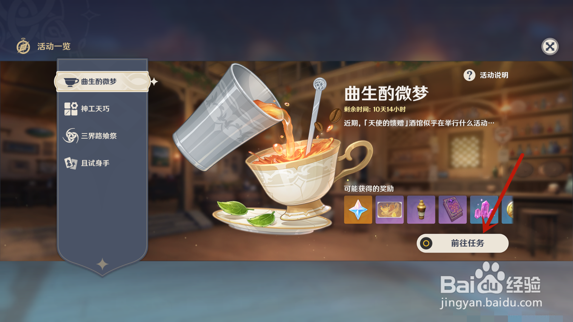 原神怎么开启曲生酌微梦活动