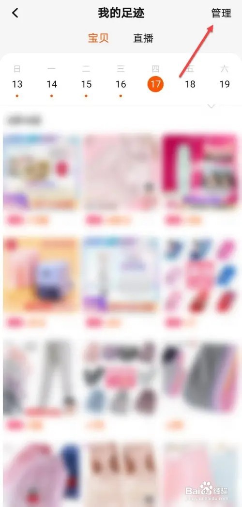 淘宝如何删除我的足迹