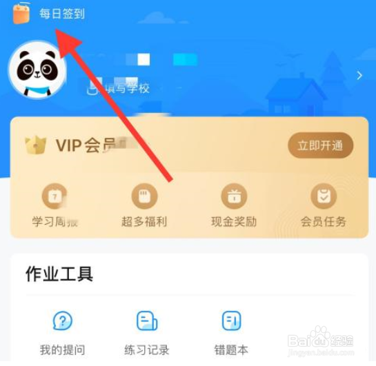 作业帮进行每日签到的方法