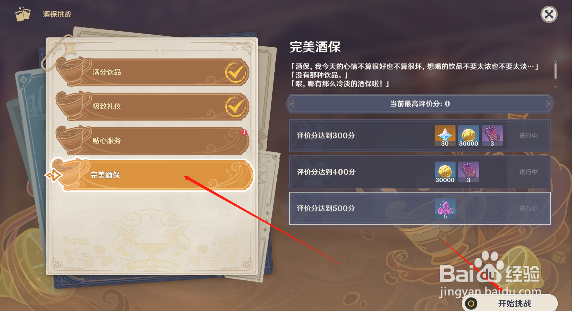 原神怎么开始完美酒保挑战