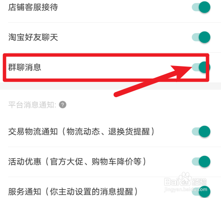 淘宝怎么关闭群聊消息