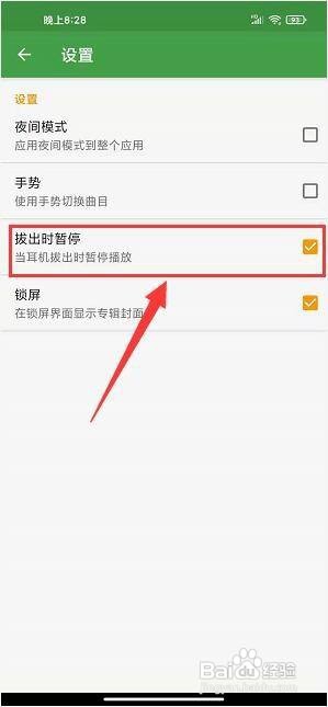 音乐次元app怎样启用拔出耳机暂停播放？
