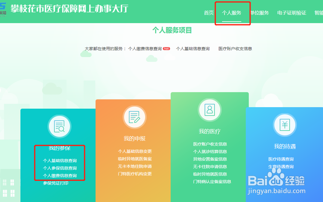 攀枝花社保个人账户查询