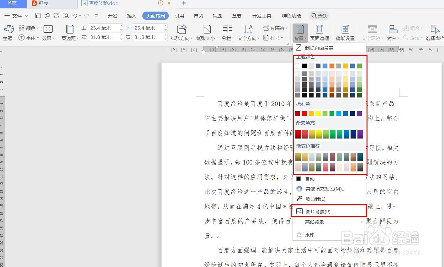 wps word 怎么修改背景？
