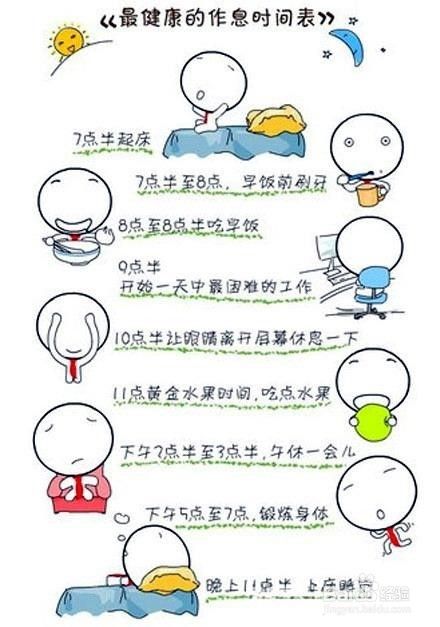 健康生活作息 百度经验 健康生活作息 百度经验