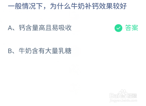 蚂蚁庄园一般情况下为什么牛奶补钙效果较好