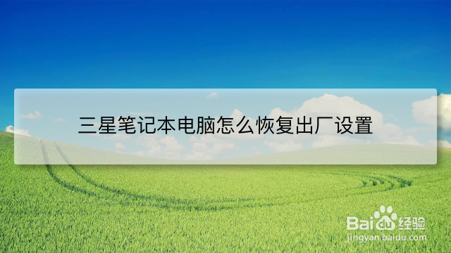 <b>三星笔记本电脑怎么恢复出厂设置</b>