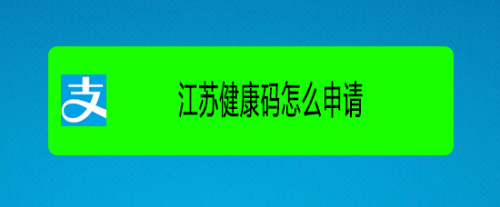 遊戲/數碼 手機 > 手機軟件江蘇健康碼又稱蘇康碼,南京,無錫,常州