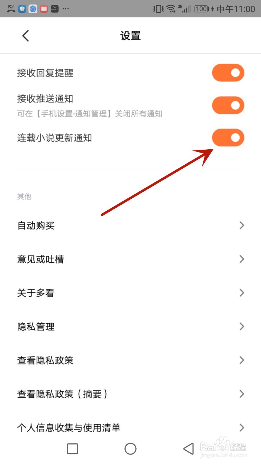 怎么开启多看连载小说更新通知