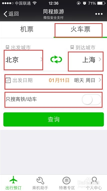 微信订火车票 春运微信钱包抢火车票 春运火车票